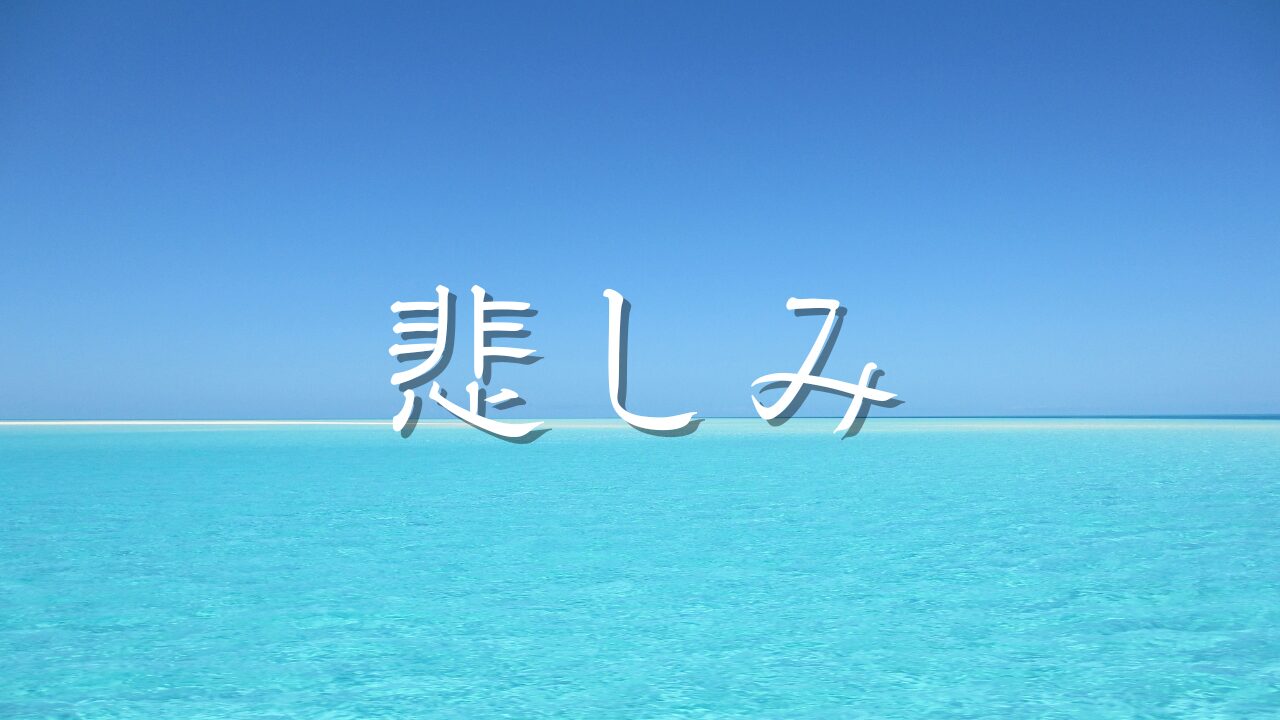 悲しみ　自分をもっと好きになる　本当にやりたいことの気づき方