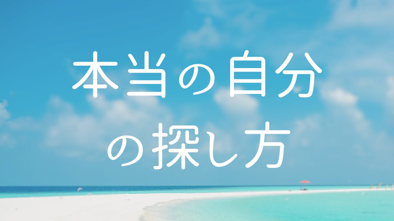 本当の自分の探し方　１本当の自分とは何か？　２本当の自分を発見してどうするのか？　３人生をどう定義するか？　４ただ生きるとは何か？