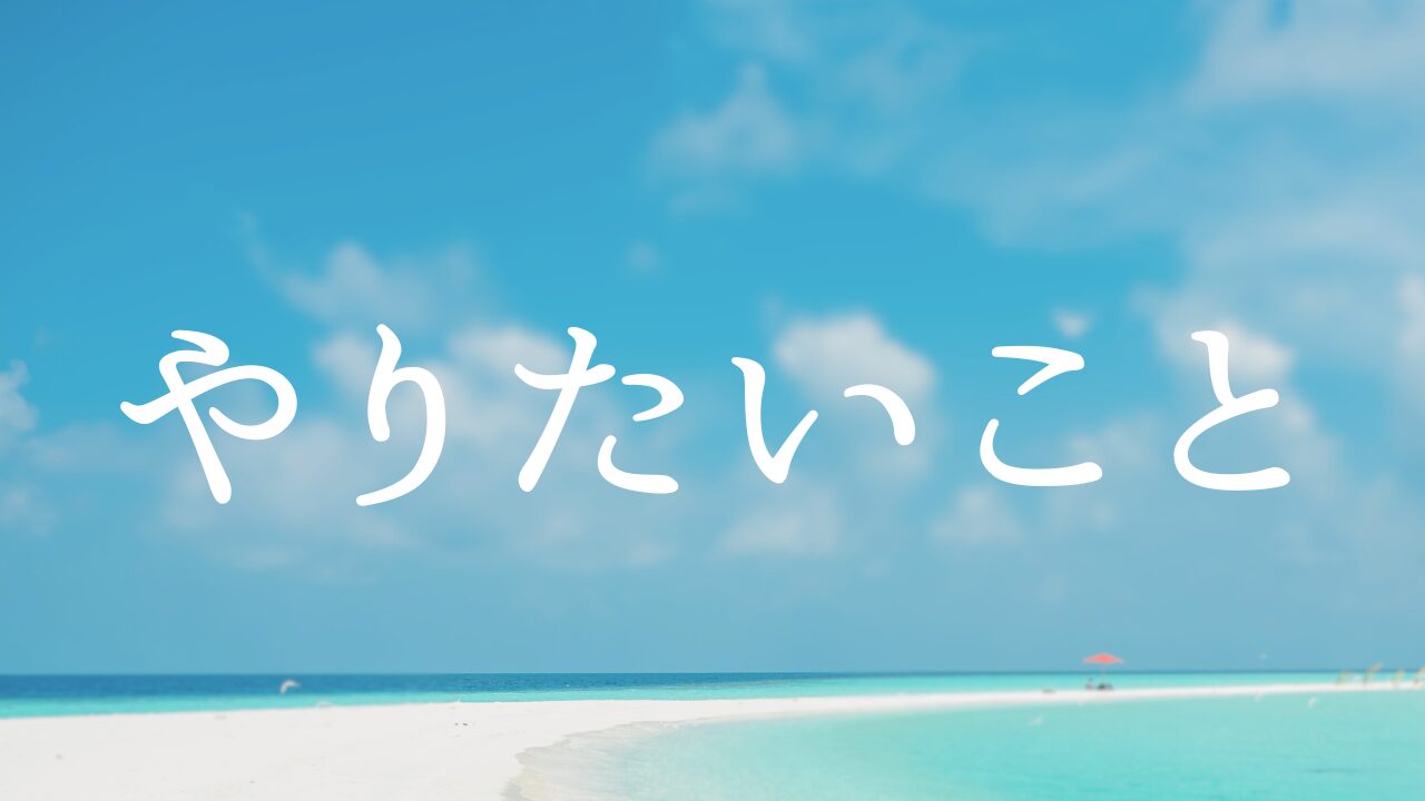 やりたいこと　１やりたいこととは何か？　２やりたくないこととは何か？　３本当の自分とは何か？