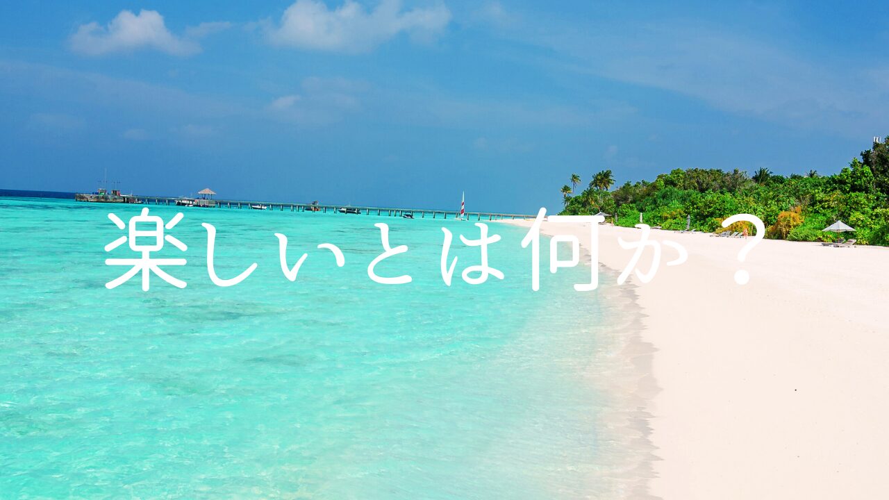 楽しいとは何か？　１経験とは何か？　２喜びとは何か？