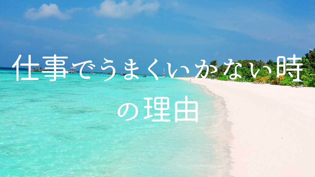 仕事でうまくいかない時の理由　１売上や成績、プロジェクトなどの結果がうまくいかない　２経営がうまくいかない