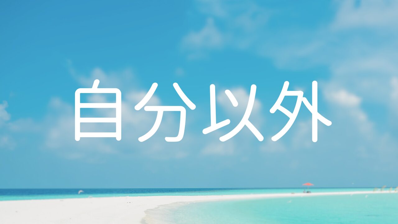 自分以外　１イヤな出来事とは何か？　２成功体験をどう増やすか？