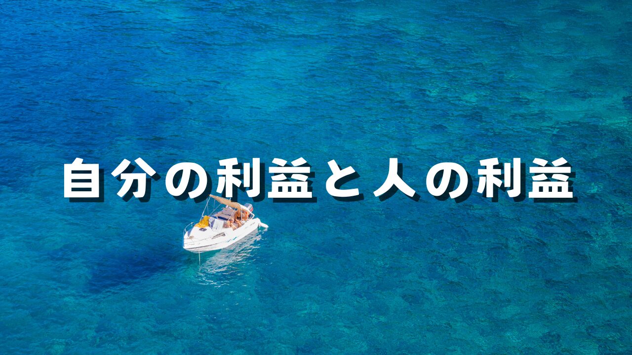 自分の利益と人の利益　選択の仕方　選択理由