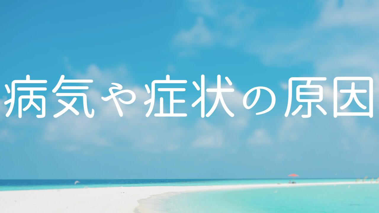 病気や症状の原因　１体調不良の原因とは何か？　２体とは何か？　３病気や症状の治癒とは何か？