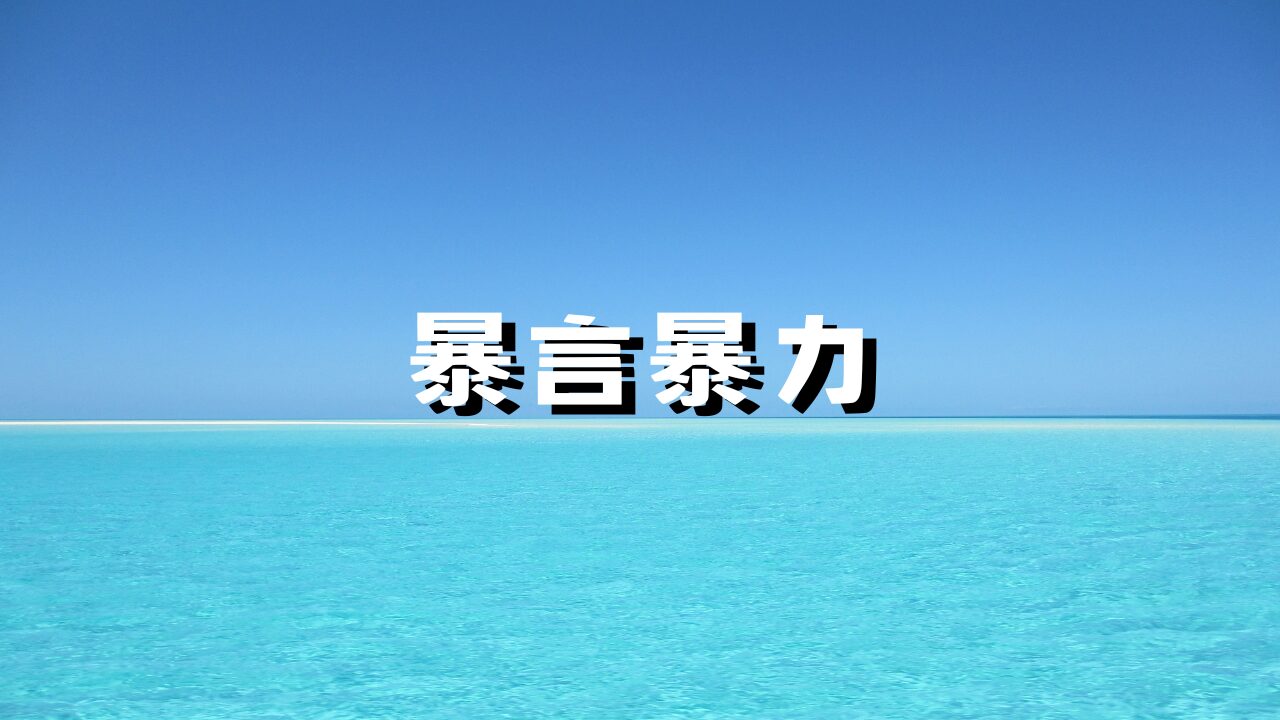 暴言暴力　自分以外に求める　感情である言動　心の平安