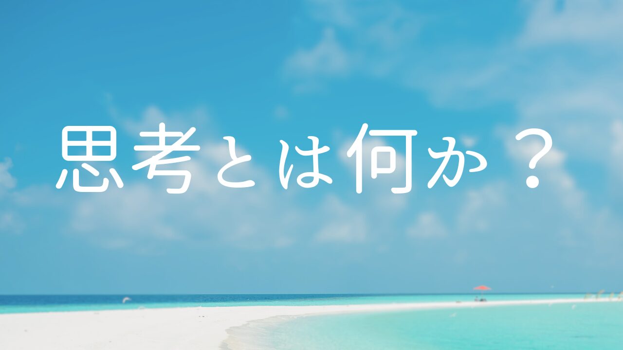 思考とは何か？　１考えるとは何か？　２直感、ひらめき、思いつきとは何か？　３意志とは何か？