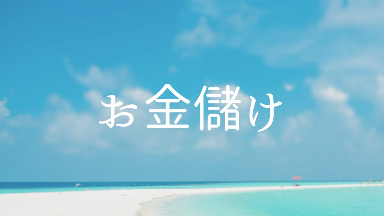 お金儲け　１お金儲けとは何か？　２お金儲けと仕事の違い　３全てはお金