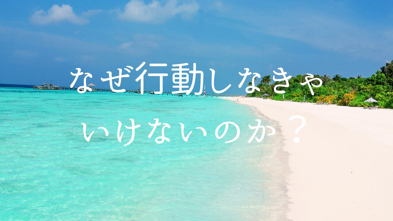 なぜ行動しなきゃいけないのか？　１存在から全てが始まる　２本当にやりたいことは、本当に在りたい自分