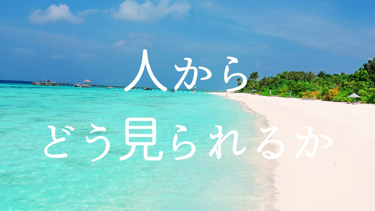 人からどう見られるか　１人とは何か？　２人の言動とは何か？　３人からどう見られるか？