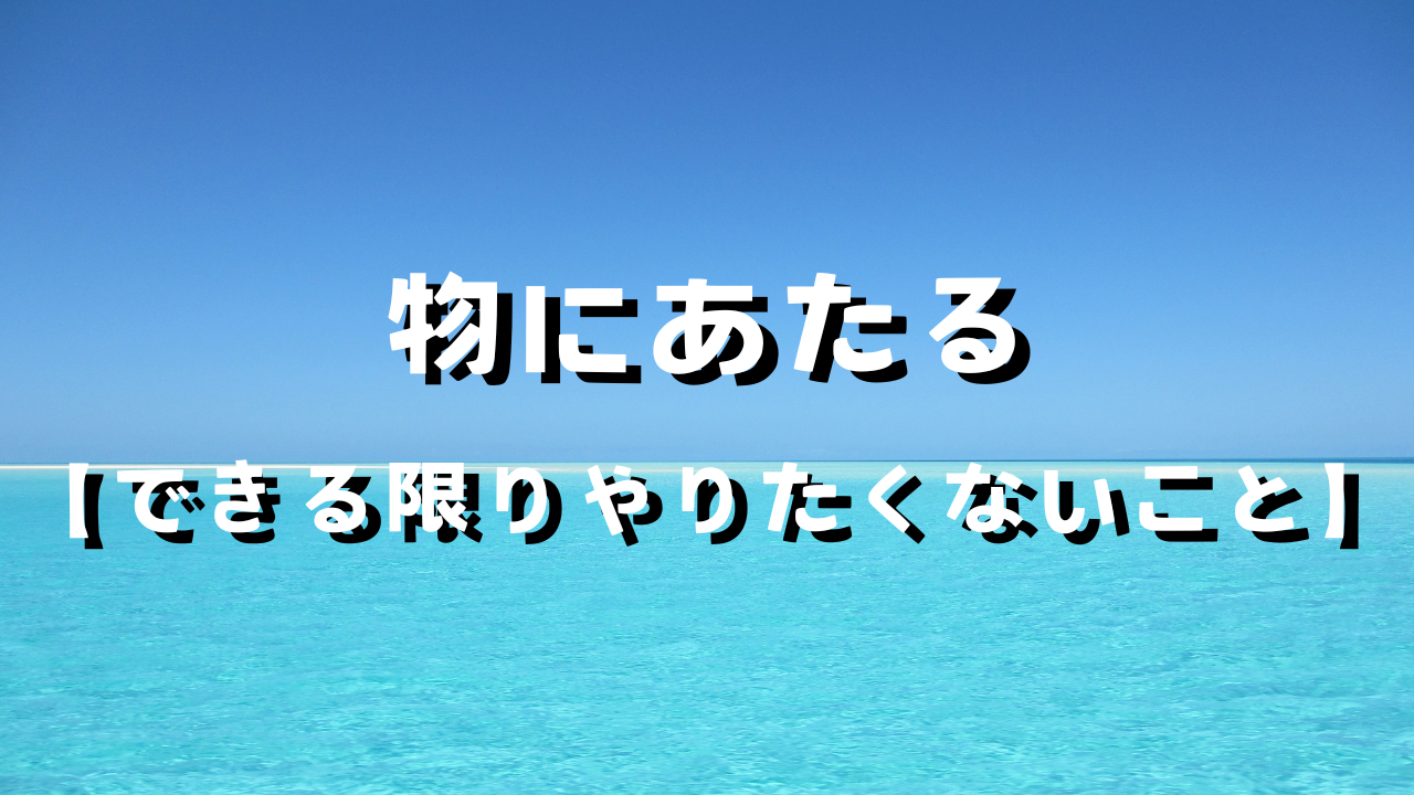 物にあたる　１．なぜ傷つけたり、壊したがるのか？　２．人を傷つけるのも、自分を傷つけるのも一緒　３．人がイヤがることをしないのではなく、自分がしてほしいことをする　４．自分がしてほしいことは、自分がやりたいこと