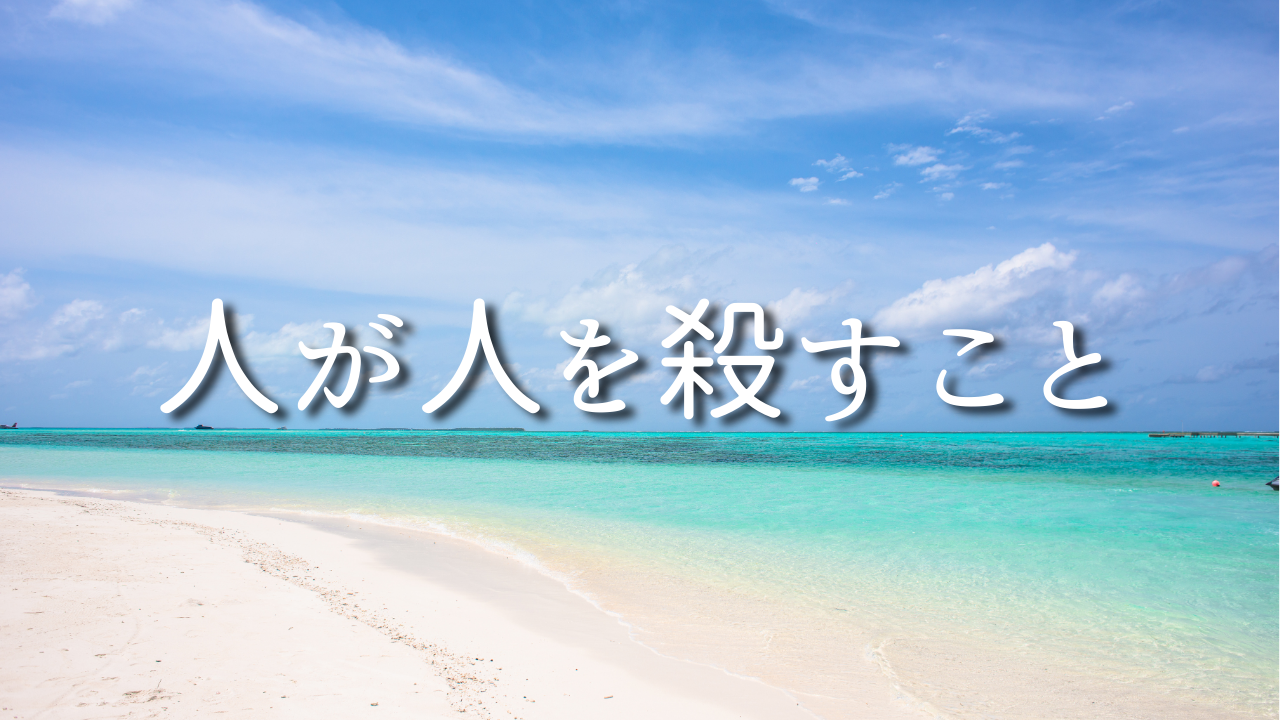 人が人を殺すこと　１．自分と関係あるのか？　２．原因追求ではなく、やりたいことを探すこと　３．自分ができることは、今を楽しむことだけ　４．結果をどう確認するか？