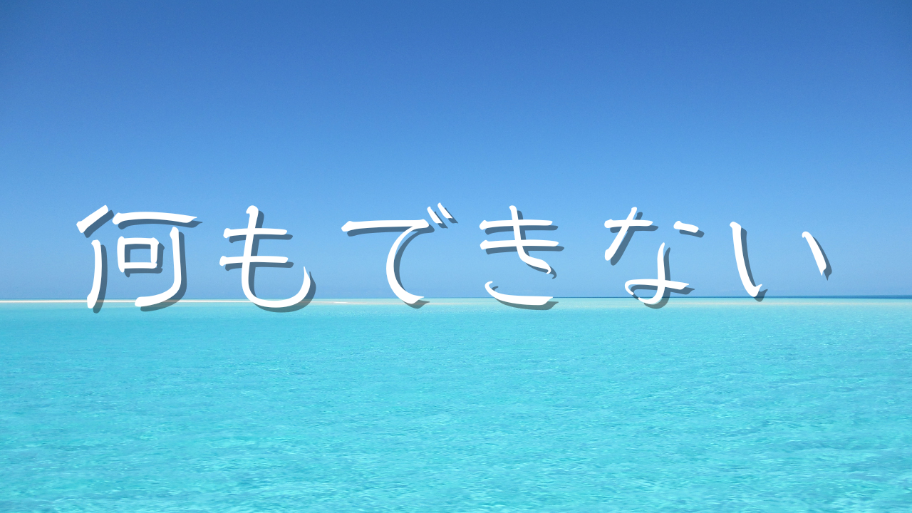 何もできない　相談　どん底