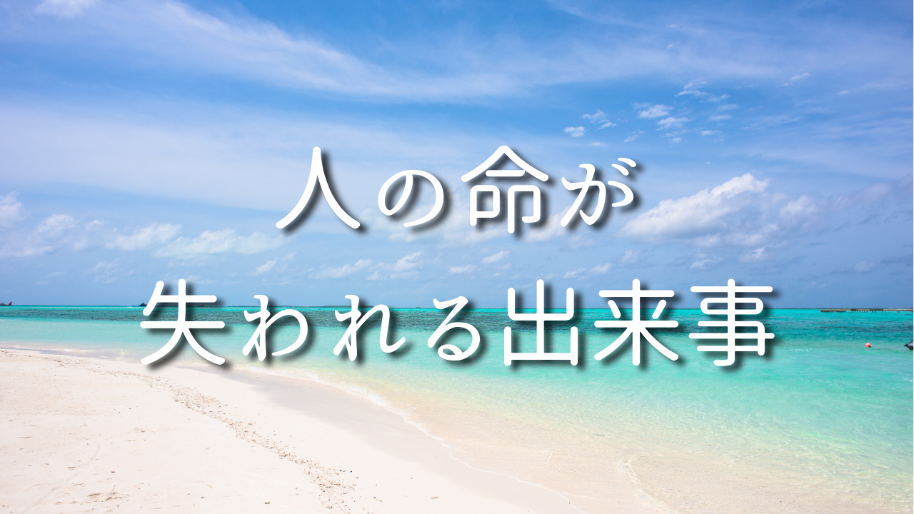 人の命が失われる出来事　１．人の命とは何か？　２．自分の命とは何か？　３．死とは何か？　４．生とは何か？