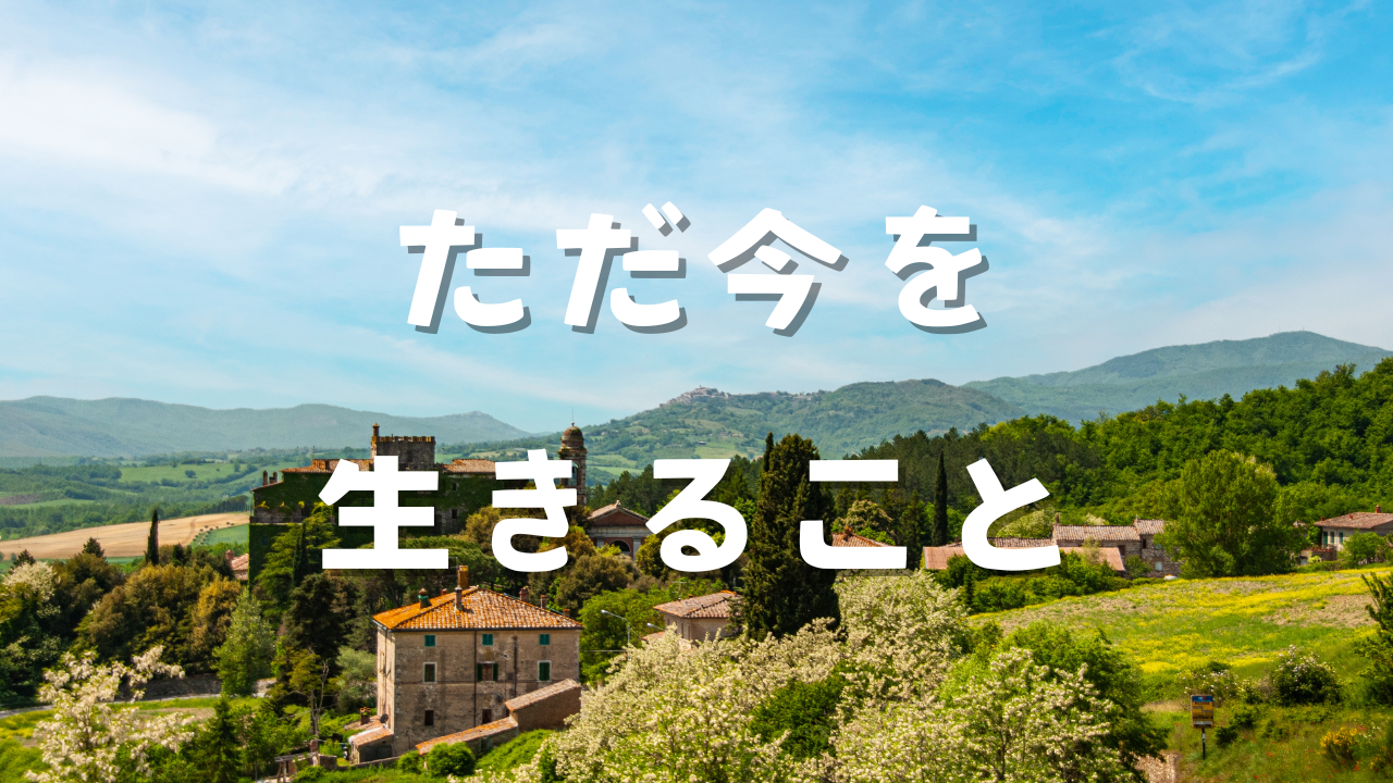 ただ今を生きること　１ただ今を生きることとは何か　２結果や評価を期待しない気にしない　３心と体が楽で心の平安が続く選択をする　４自分を信じる