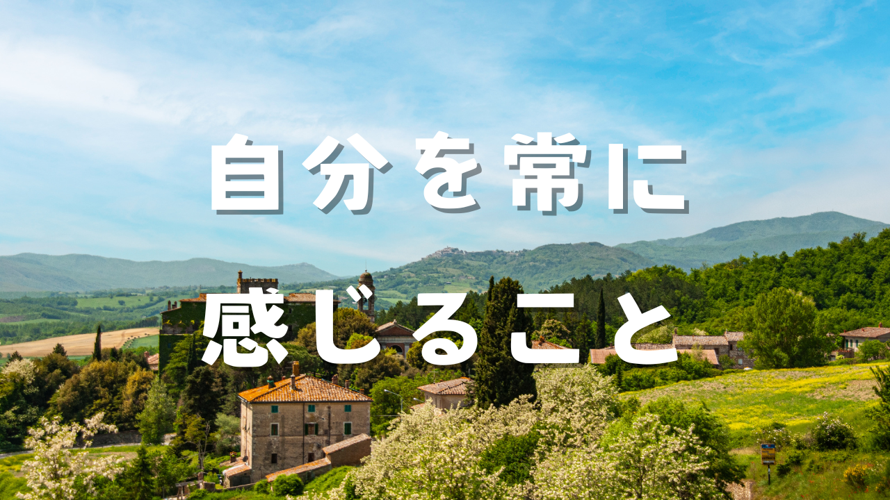 常に自分を感じること　１感情とは何か　２なんでイヤなことが起こるのか　３なんで自分がいると思っているのか　４なんで常に自分を感じると良いことが起こるのか