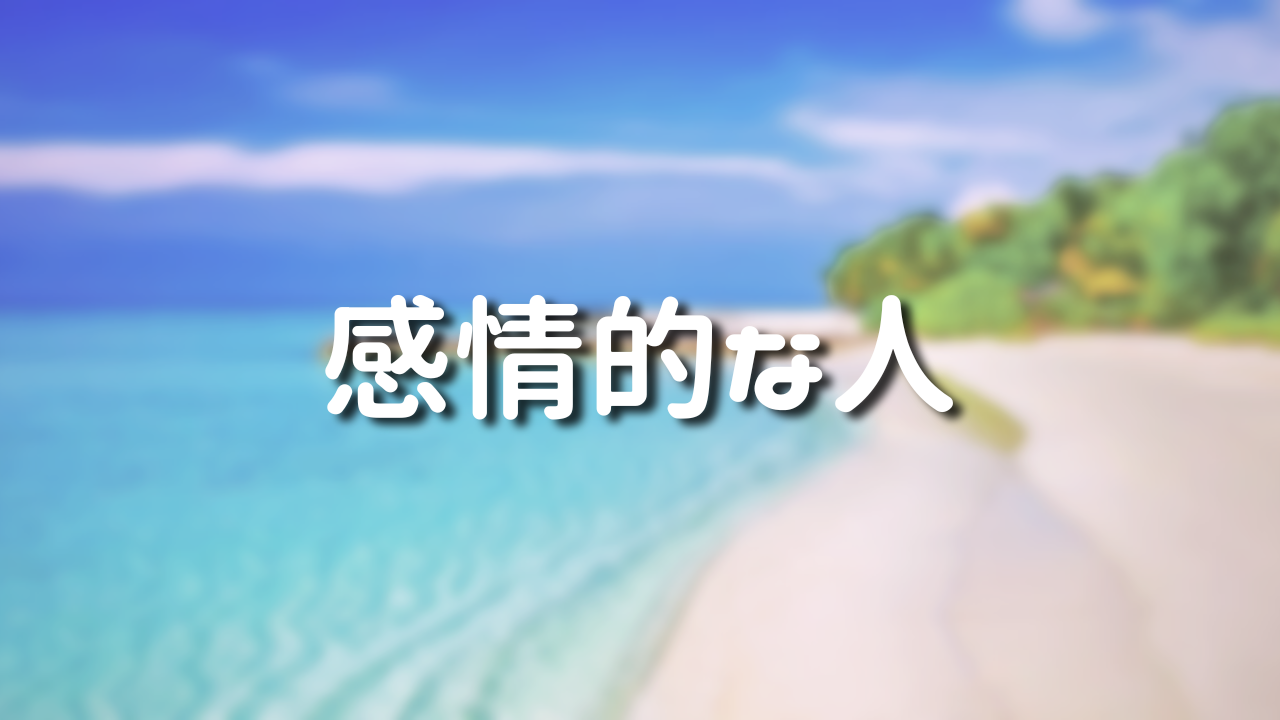 感情的な人　１感情とは何か　２どうして感情があるのか　３感情をなくすのではなく感情を楽しむ　４日常が楽しい