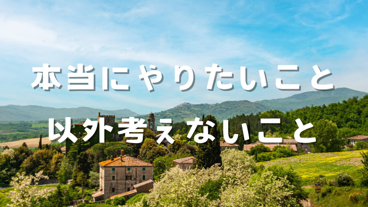 本当にやりたいこと以外考えないこと　１本当にやりたいこととは心が最も楽なこと　２本当にやりたいことは複数ある　３続けることによって本当にやりたいことが暮らしにあふれる　４本当にやりたいことをしている暮らしはイヤなことがないわけではない　５本当にやりたいことをしている暮らしは全てが楽しく全てに愛を感じる