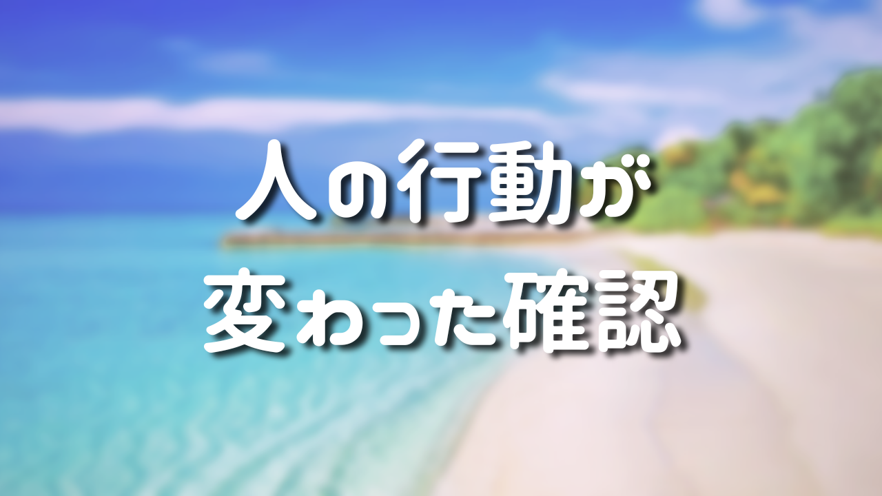 人の行動が変わった確認　１．人と自分は一緒　２．人の幸せは自分の幸せ　３．人の幸せが自分の変化と人の行動の変化　４．人の不幸を見聞きした時の対処法