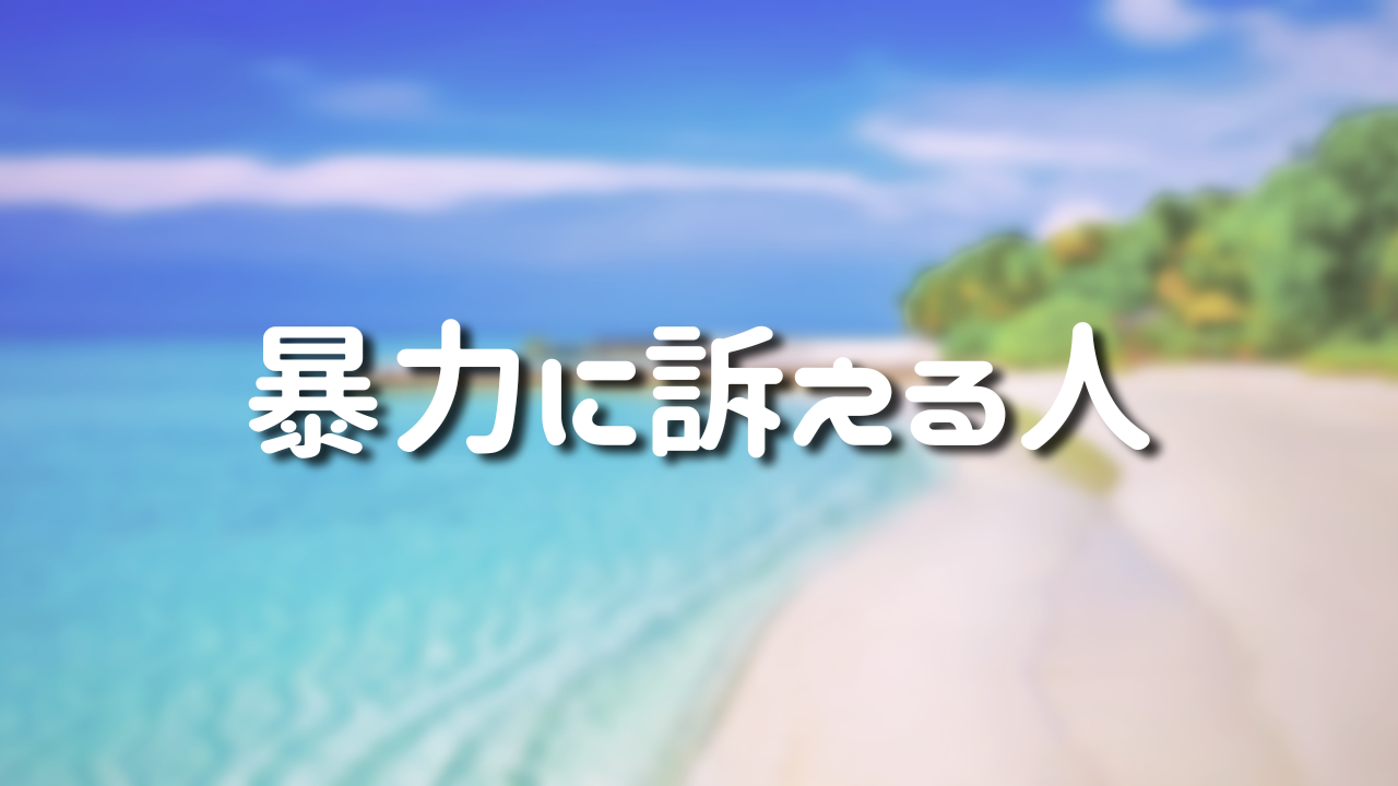 暴力に訴える人　１．暴力はサイン　２．暴力をふるわれるのはサイン　３．暴力を見たら　４．暴力を振るわれたら