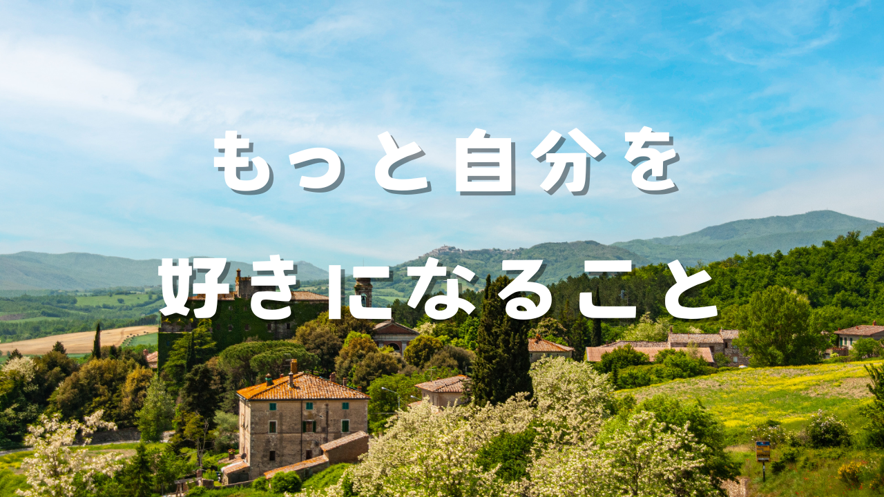 もっと自分を好きになること １楽しいことを続けないと自分をより好きにならない ２自分をもっと好きになると自分がどうなるのか ３自分自身を愛することが全てを愛することだとわかる