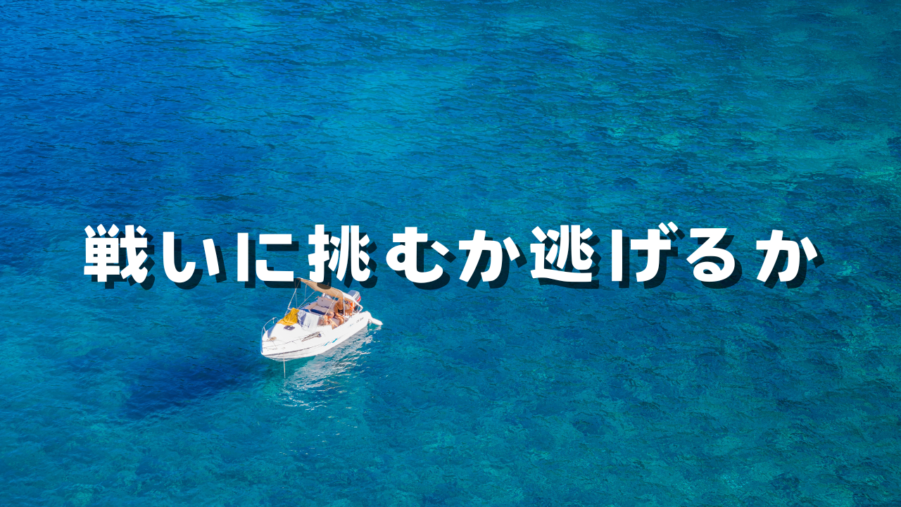 戦いに挑むか逃げるか　選択の仕方　選択理由