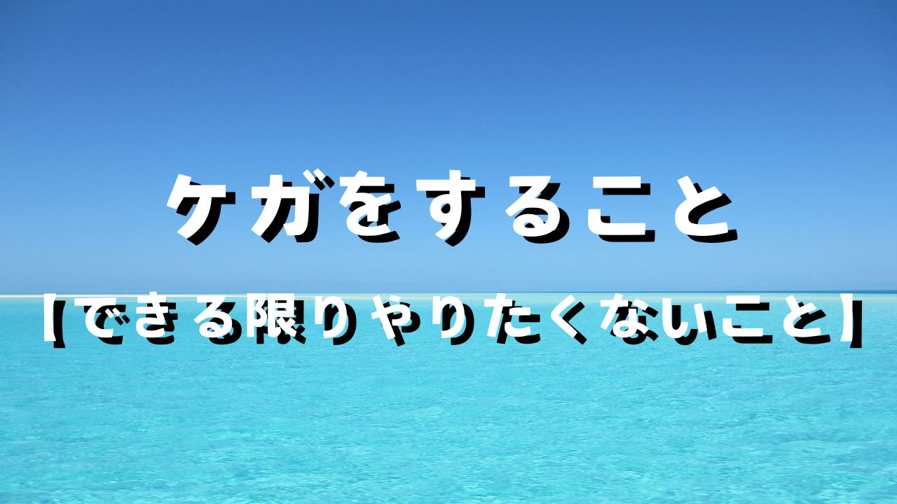 ケガをすること　１どういう時にケガをするか　２自分を無視するとどうなるか　３本音通りの言動が不安なら言動しないこと