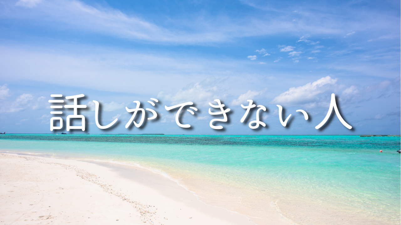 話しができない人　１．話しとは何か？　２．人間関係とは何か？　３．調和とは何か？　４．仲良くすることがなぜいいのか？