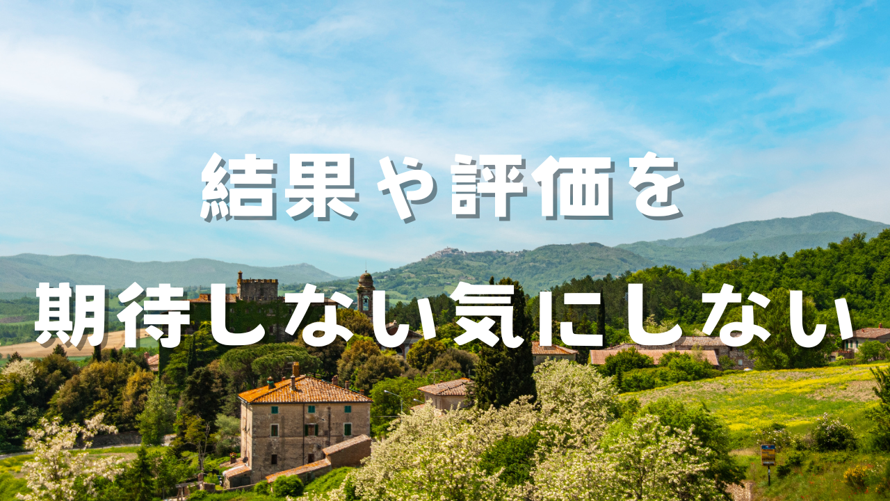 結果や評価を期待しない気にしないこと　１言動それ自体を楽しむこと　２なぜ結果や評価を期待しない気にしないほうがいいのか　３楽しい言動を続けることが目的