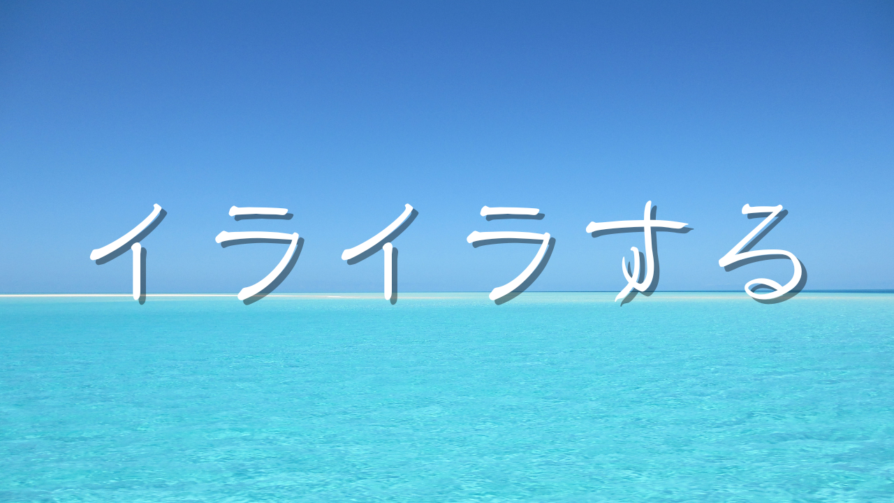 イライラする　相談　行動