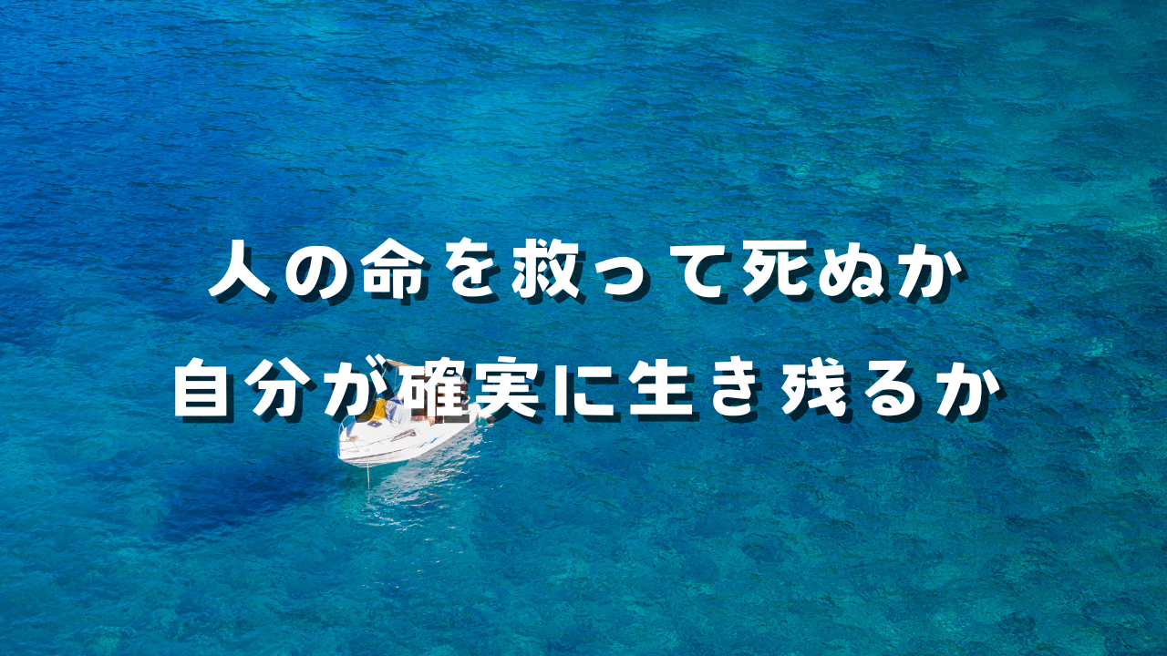 人の命を救って死ぬか自分が確実に生き残るか　選択の仕方　選択理由