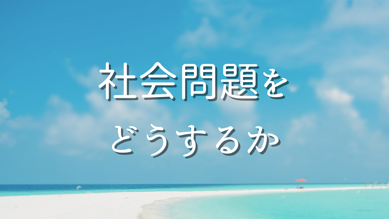 社会問題をどうするか　１．なぜ社会問題は存在するのか？　２．選挙や募金などの活動は、社会にどう影響するか？　３．世界とは何か？　４．自分を変えるとは何か？　５．自分とは何か？　６．自分のやりたいこととは何か？