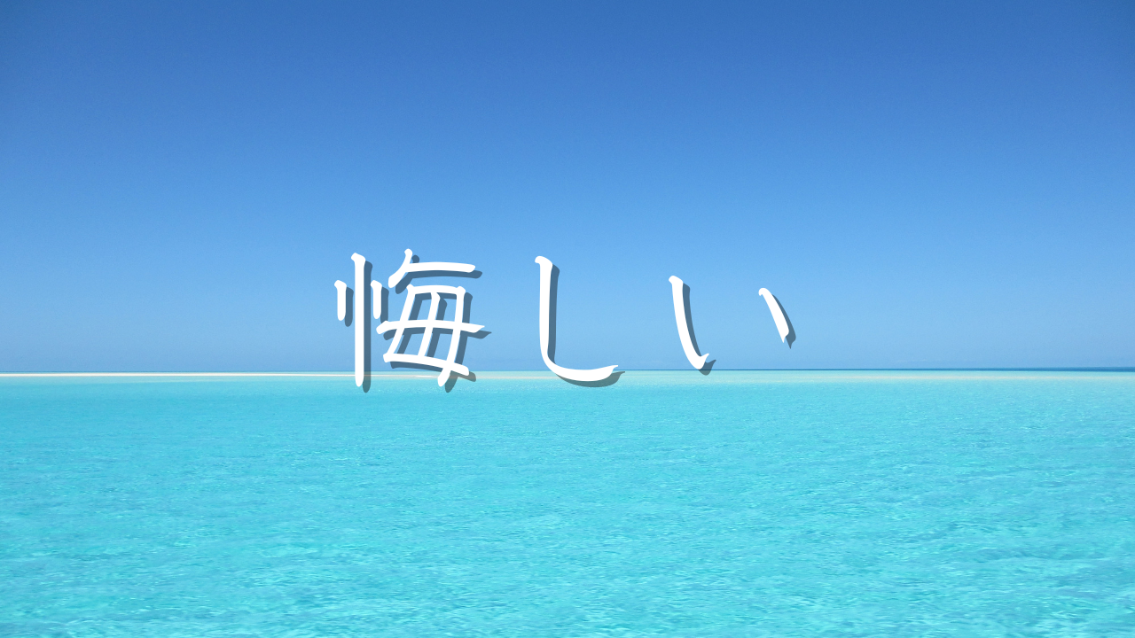 悔しい　相談　騙された　裏切られた