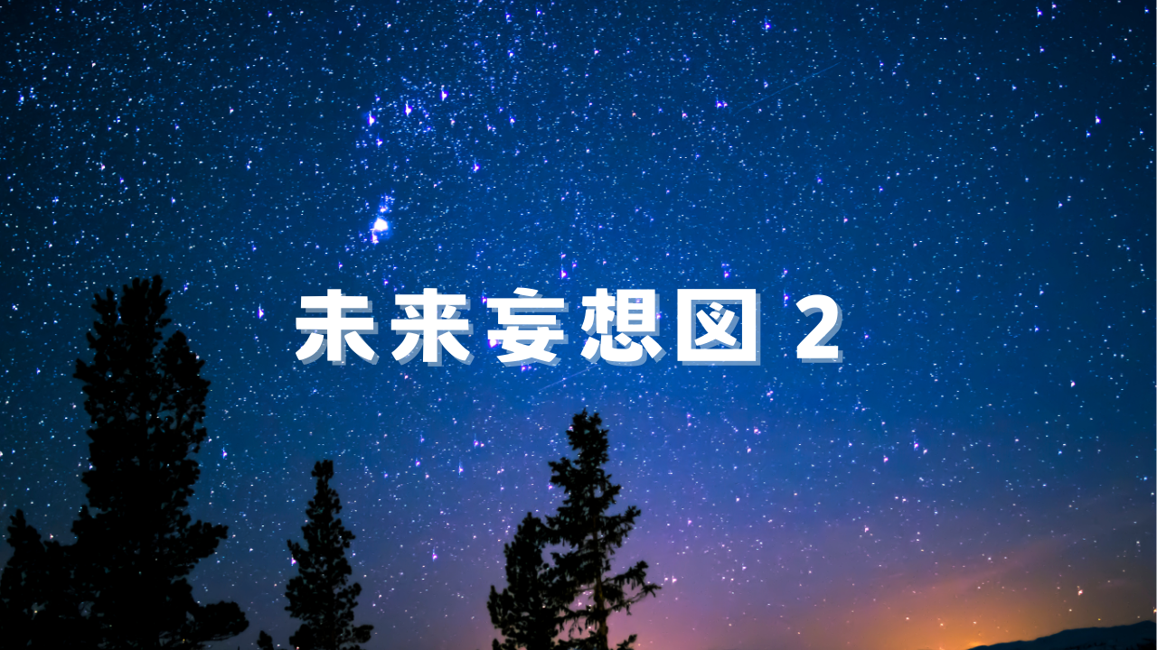 未来妄想図２ 付き合いだした弥一とエレナは、ある日、理想の未来について話をする。ふたりの理想を話し合うことで、本当の喜びを自覚し始める。気づくほどに、楽しさが増えていき、愛に近づいていることを知る。事実に基づいた、哲学的思考のストーリー。