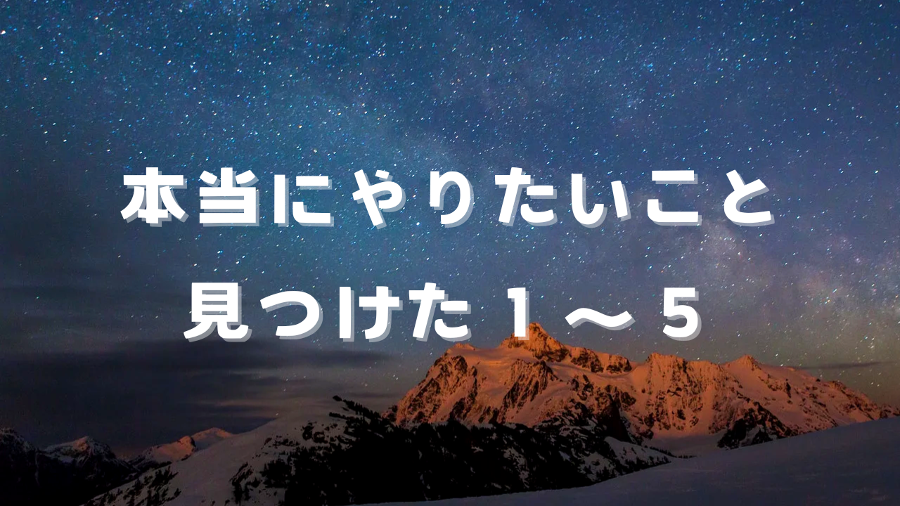 本当にやりたいこと見つけた１〜５　本当の自分、本当に好きなこと、楽しいこと、やりたいこと、人生を見渡して、自分自身の「本当にやりたいこと」に心から気づけたことを綴る。事実に基づいた、気づきエピソード20。