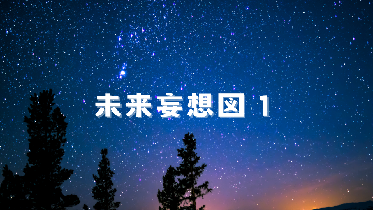 未来妄想図 付き合いだした弥一とエレナは、ある日、理想の未来について話をする。ふたりの理想を話し合うことで、本当の喜びを自覚し始める。気づくほどに、楽しさが増えていき、愛に近づいていることを知る。事実に基づいた、哲学的思考のストーリー。