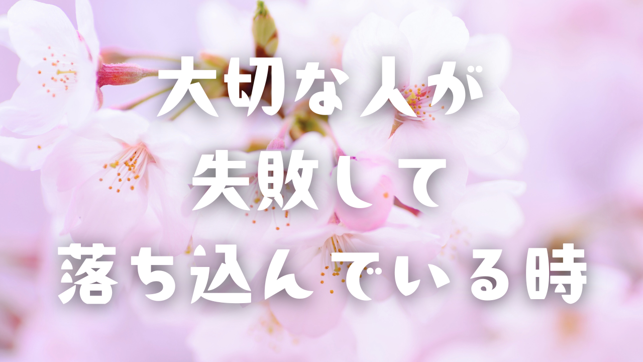 大切な人が失敗して落ち込んでいる時 それが後々、失敗ではなく成功へのステップであったとしても、思う通りにできなかったという事実を、楽しむことができない人の方が、多いと思う。