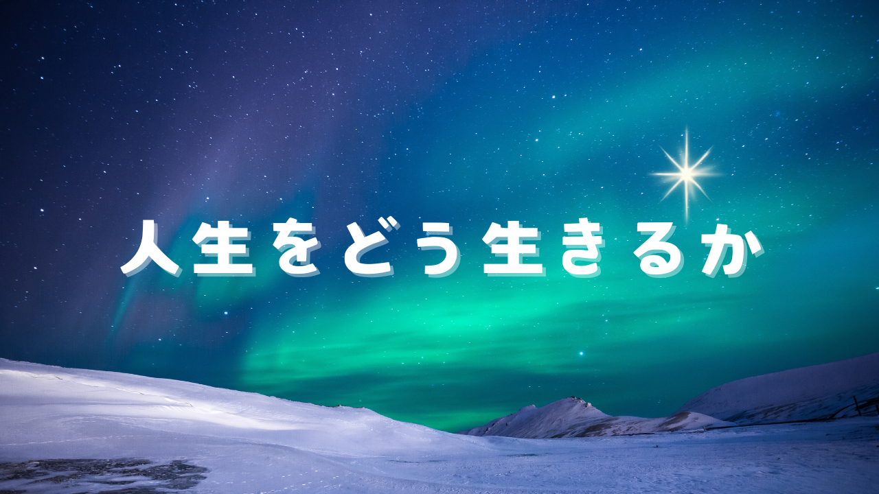 人生をどう生きるか　事実に基づいた、哲学的思考のストーリー。