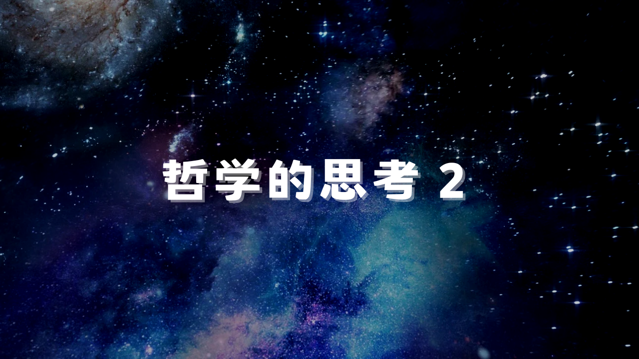 哲学的思考２　短編作　弥一は、相談業を始めて3年目。ある日、偶然駅で出会ったエレナから相談される。弥一が与えたヒントに、エレナが気づき、徐々に心を解放していく。エレナが変わるほど、全てが好転していき、弥一を巻き込み、二人は予想もしない道を共に歩み始める。事実に基づいた、哲学的思考のストーリー。