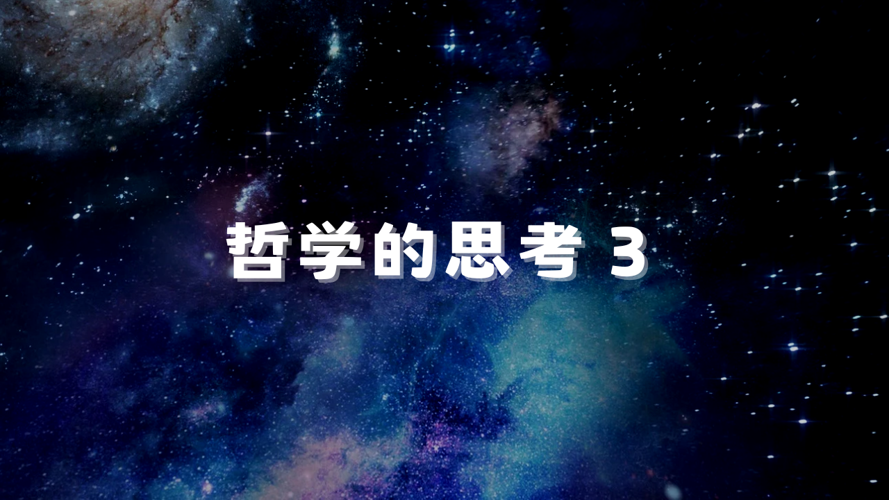 哲学的思考３　短編作　弥一は、相談業を始めて3年目。ある日、偶然駅で出会ったエレナから相談される。弥一が与えたヒントに、エレナが気づき、徐々に心を解放していく。エレナが変わるほど、全てが好転していき、弥一を巻き込み、二人は予想もしない道を共に歩み始める。事実に基づいた、哲学的思考のストーリー。