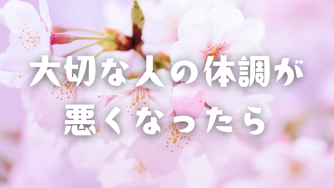 大切な人の体調が悪くなったら 自分の大切な人が、体調を崩したら、誰もが気にする。全く気にならないのであれば、その人が、自分にとって大切ではないからである。大切な人の体調が気になったら、その人に対して、何らかのケアをしてあげると思うが、その前に、気づいておきたいことがある。