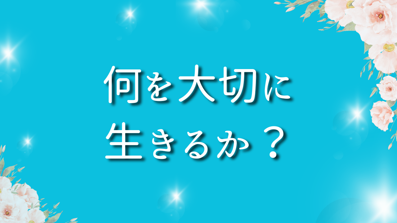 何を大切にして生きるか？ １．自分にとって大切とは何か？ ２．大切じゃないものごとをどうするか？ ３．どう大切にするか？４．生き方とは何か？