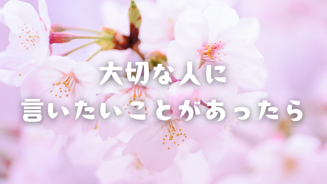 大切な人に言いたいことがあったら 自分との関係が、より強い、より深い人ほど、言いたいことは多くなる。日常の瑣末なことから、日頃の溜まりに溜まった想いなど、自分にとって大切な人だからこそ、分かち合いたい気持ちや考え、情報があるものである。