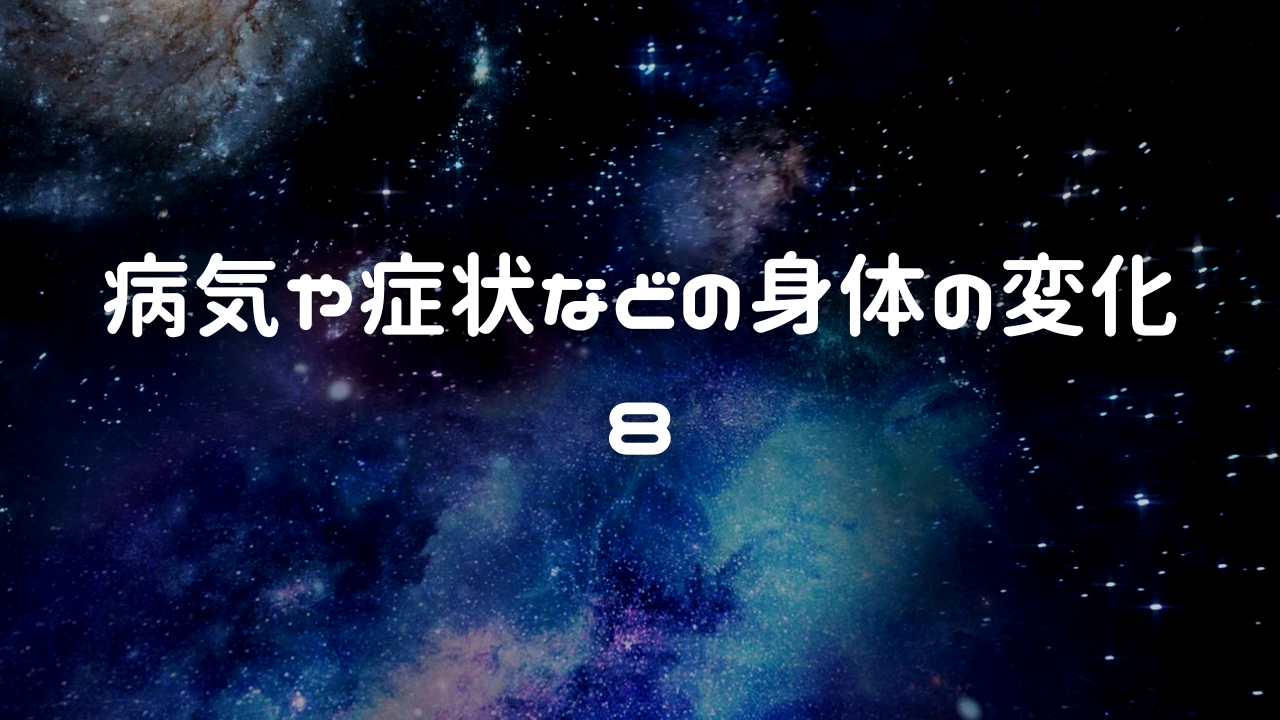病気や症状などの身体の変化　８．本当にやりたいことを楽しむための人生と知る