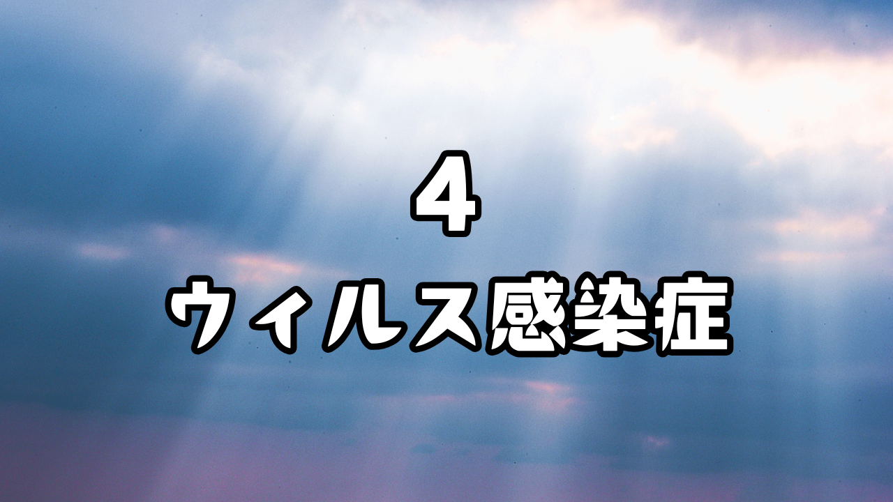 体のケア　４．ウィルス感染症