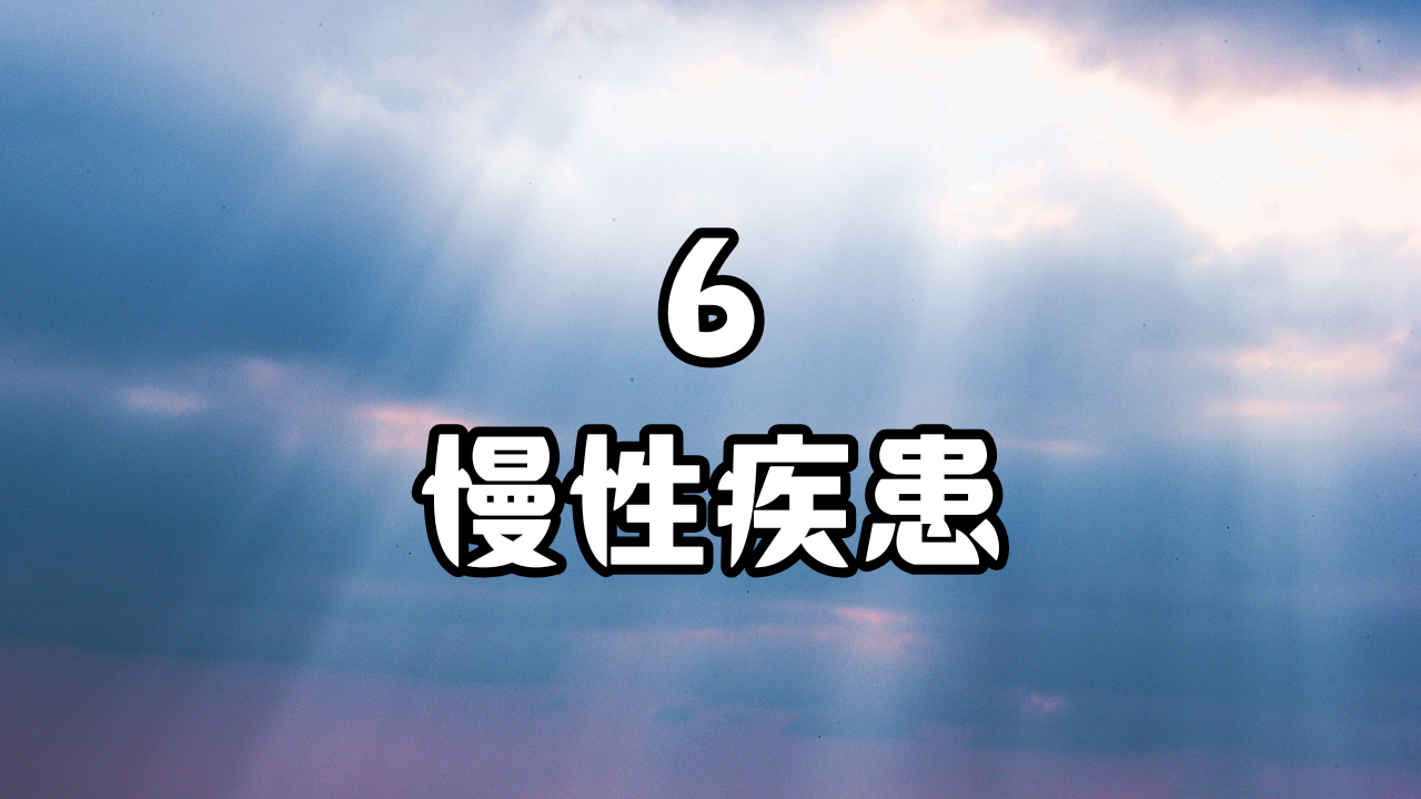 体のケア　６．慢性疾患