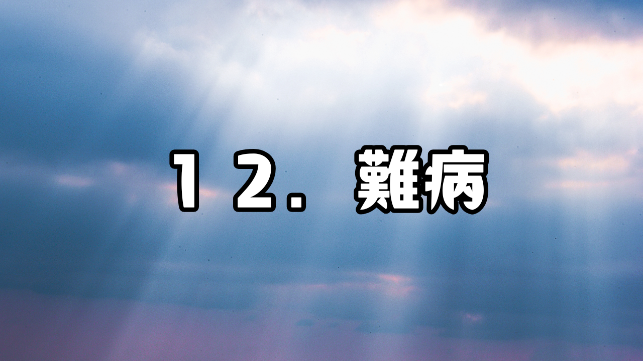 体のケア　１２．難病