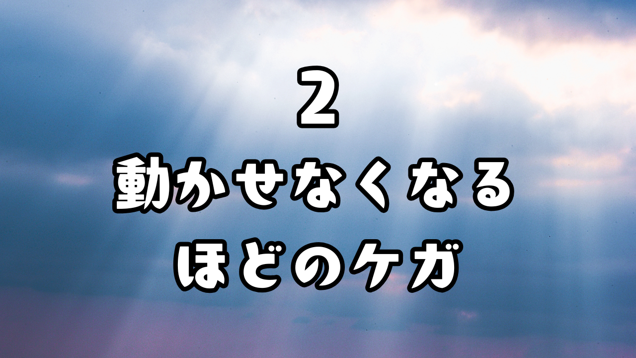 体のケア　２．動かせなくなるほどのケガ