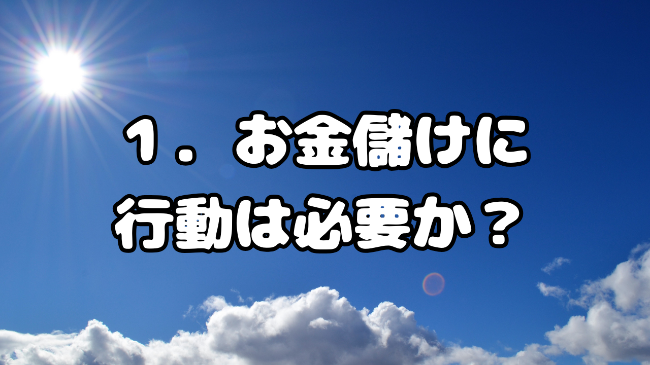 お金儲け　１．お金儲けに行動は必要か？